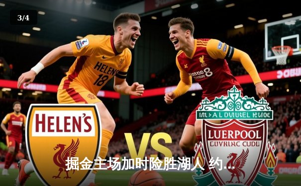 掘金主场加时险胜湖人 约基奇三双力压詹姆斯40分准三双 - 3