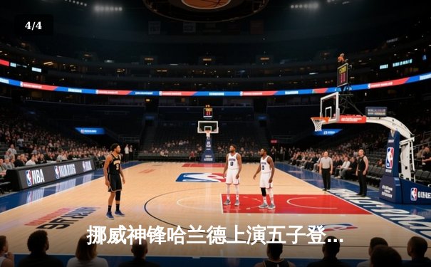 挪威神锋哈兰德上演五子登科 曼城6-2狂胜卢顿晋级足总杯四强 - 4