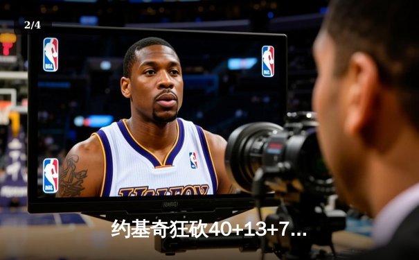 约基奇狂砍40+13+7，掘金加时险胜勇士延续主场不败金身 - 2