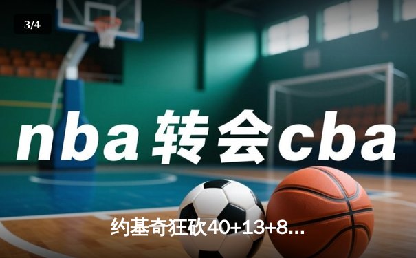 约基奇狂砍40+13+8率队逆转，掘金加时险胜勇士迎六连胜 - 3
