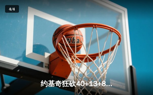 约基奇狂砍40+13+8率队逆转，掘金加时险胜勇士迎六连胜 - 4