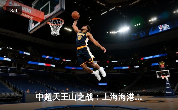 中超天王山之战：上海海港3-2力克山东泰山，武磊双响领跑射手榜 - 3