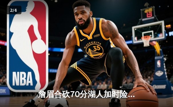 詹眉合砍70分湖人加时险胜掘金 约基奇空砍三双难救主 - 2