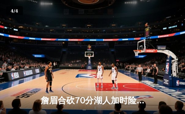 詹眉合砍70分湖人加时险胜掘金 约基奇空砍三双难救主 - 4