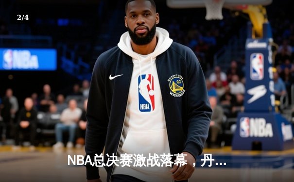 NBA总决赛激战落幕，丹佛掘金首夺总冠军奖杯 - 2