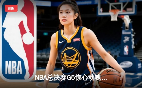 NBA总决赛G5惊心动魄！独行侠生死战险胜凯尔特人，东契奇30+三双力挽狂澜