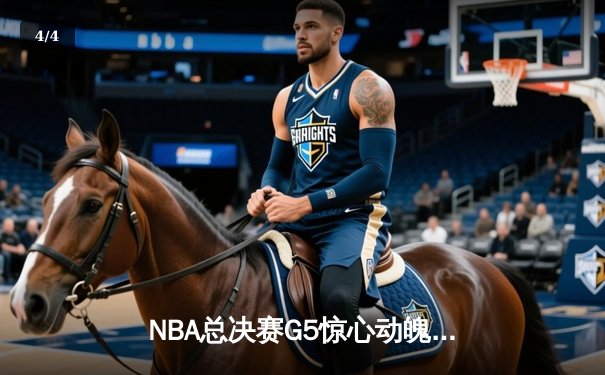 NBA总决赛G5惊心动魄！独行侠生死战险胜凯尔特人，东契奇30+三双力挽狂澜 - 4