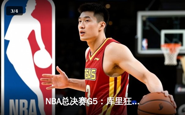 NBA总决赛G5：库里狂轰43分，勇士逆转绿军夺赛点 - 3