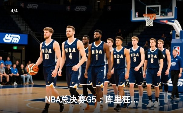 NBA总决赛G5：库里狂轰43分，勇士逆转绿军夺赛点 - 4