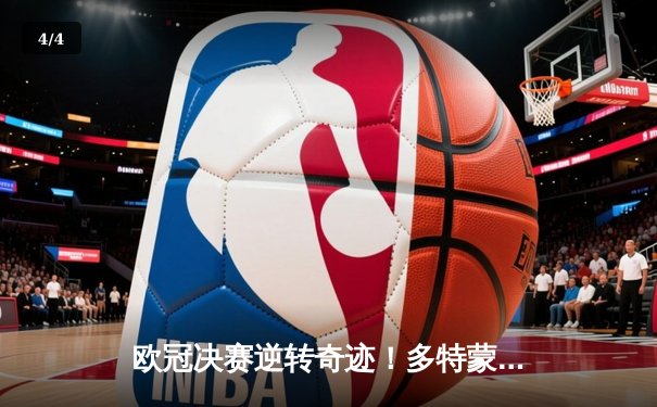 欧冠决赛逆转奇迹！多特蒙德2-1绝杀皇马首夺大耳朵杯 - 4