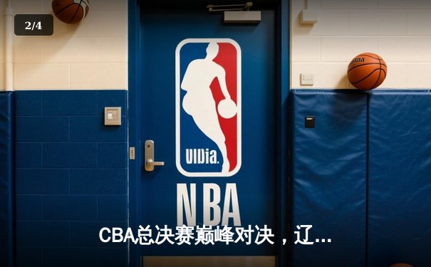 CBA总决赛巅峰对决，辽宁队加时苦战力克广东队卫冕总冠军 - 2