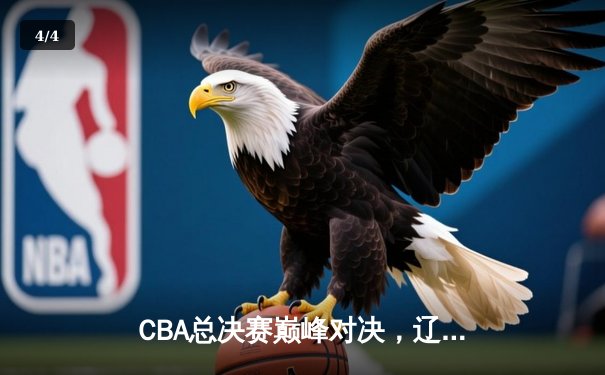 CBA总决赛巅峰对决，辽宁队加时苦战力克广东队卫冕总冠军 - 4