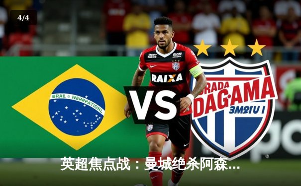 英超焦点战：曼城绝杀阿森纳，卫冕冠军展现王者风范 - 4