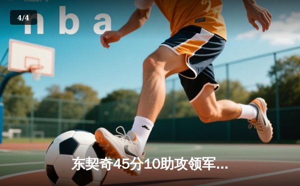 东契奇45分10助攻领军逆转，独行侠加时险胜掘金豪取七连胜 - 4