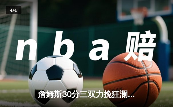 詹姆斯30分三双力挽狂澜，湖人加时险胜勇士锁定季后赛关键卡位战 - 4