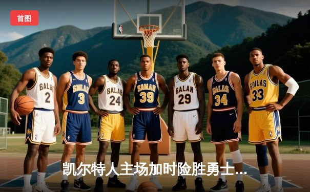 凯尔特人主场加时险胜勇士，塔图姆44分创赛季新高