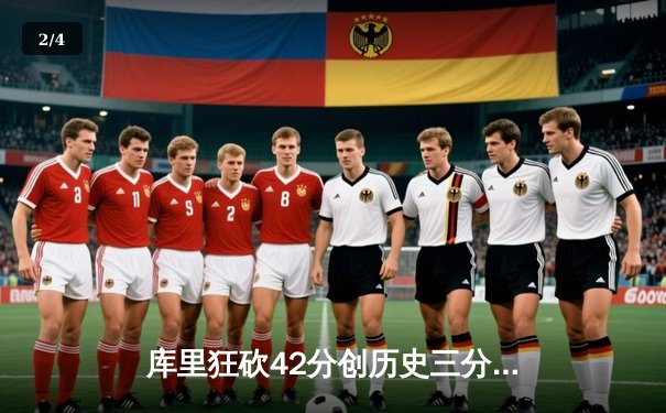 库里狂砍42分创历史三分纪录，勇士加时逆转凯尔特人夺赛季关键胜利 - 2