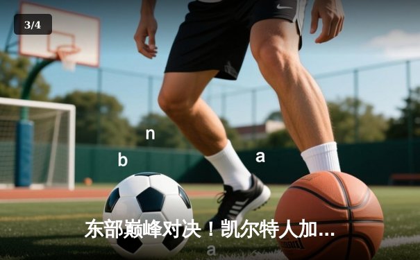 东部巅峰对决！凯尔特人加时险胜尼克斯，塔图姆狂砍39分主宰比赛 - 3