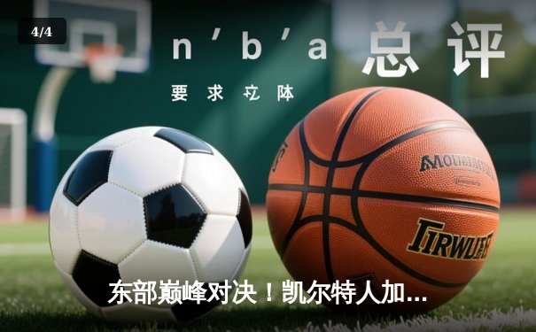东部巅峰对决！凯尔特人加时险胜尼克斯，塔图姆狂砍39分主宰比赛 - 4