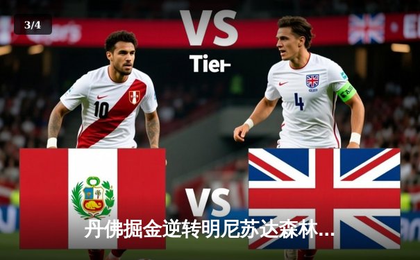 丹佛掘金逆转明尼苏达森林狼，约基奇40分三双锁定天王山胜利 - 3