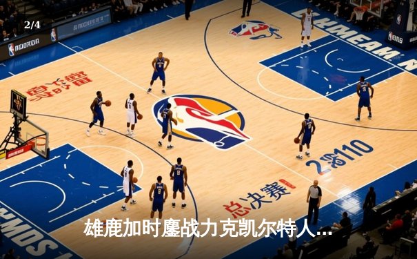 雄鹿加时鏖战力克凯尔特人 字母哥44+14霍乐迪关键三分锁定胜局 - 2