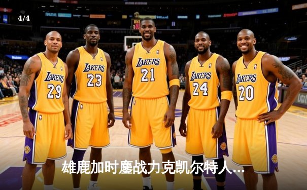 雄鹿加时鏖战力克凯尔特人 字母哥44+14霍乐迪关键三分锁定胜局 - 4