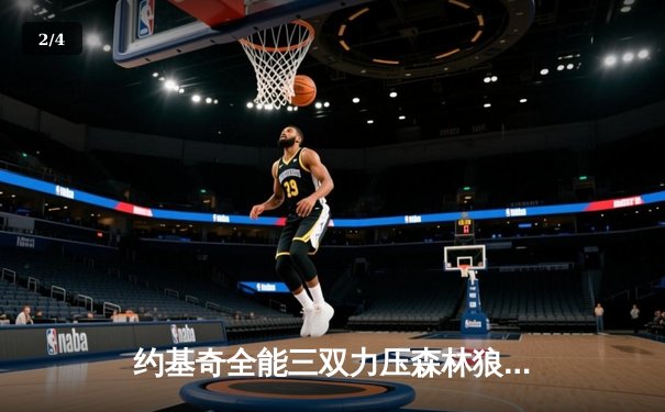 约基奇全能三双力压森林狼，掘金抢七大战强势晋级西部决赛 - 2