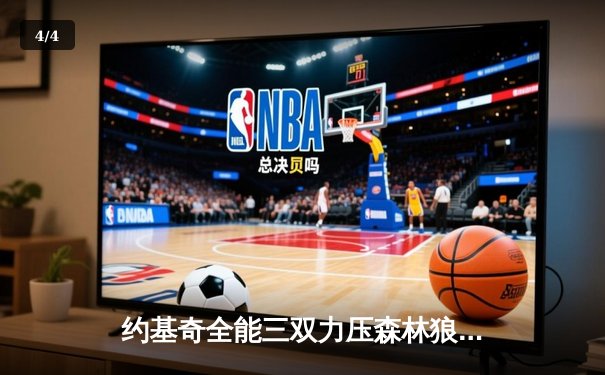 约基奇全能三双力压森林狼，掘金抢七大战强势晋级西部决赛 - 4