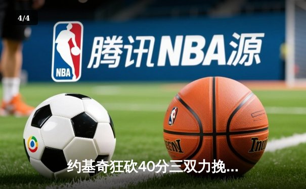 约基奇狂砍40分三双力挽狂澜，掘金加时险胜森林狼总比分2-2平 - 4