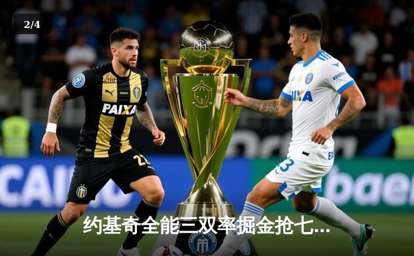 约基奇全能三双率掘金抢七胜出 森林狼20分逆转未果止步西决 - 2