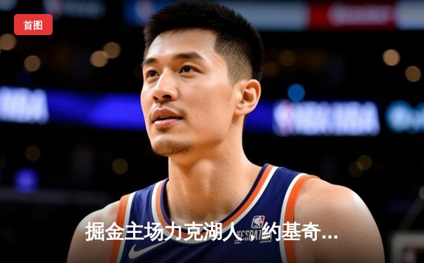 掘金主场力克湖人，约基奇三双锁定胜局