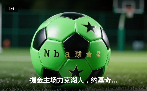 掘金主场力克湖人，约基奇三双锁定胜局 - 4