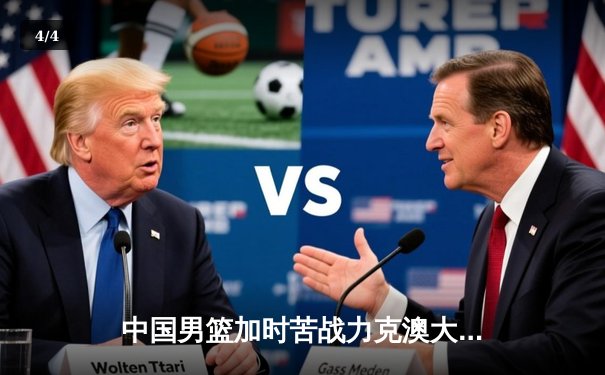 中国男篮加时苦战力克澳大利亚，周琦28+15主宰内线 - 4