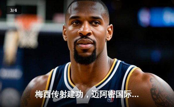 梅西传射建功，迈阿密国际3-1逆转华盛顿联，豪取联赛四连胜 - 3