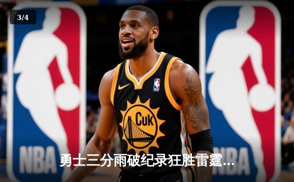 勇士三分雨破纪录狂胜雷霆 库里9三分轰41分创赛季新高 - 3