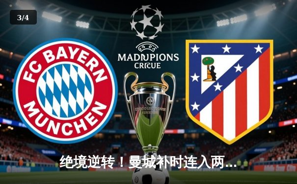 绝境逆转！曼城补时连入两球3-2险胜热刺，哈兰德双响定乾坤 - 3