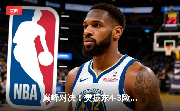 巅峰对决！樊振东4-3险胜马龙卫冕世乒赛男单冠军，国乒包揽五金