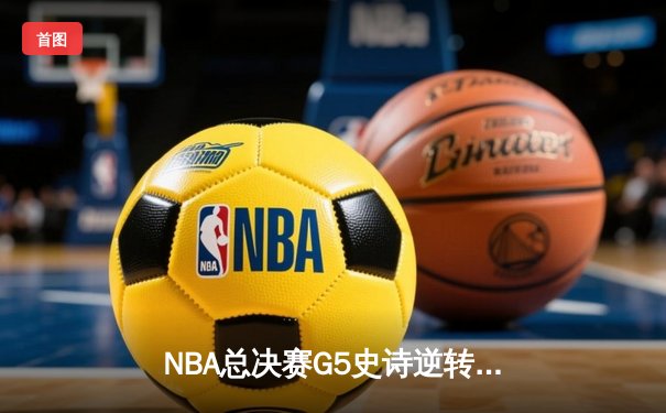 NBA总决赛G5史诗逆转：凯尔特人主场险胜勇士，塔图姆26+13+6率队夺赛点