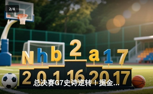 总决赛G7史诗逆转！掘金主场力克热火，约基奇三双加冕FMVP - 2