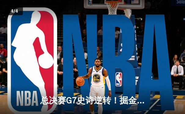 总决赛G7史诗逆转！掘金主场力克热火，约基奇三双加冕FMVP - 4