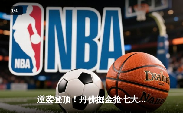 逆袭登顶！丹佛掘金抢七大战力克森林狼，约基奇狂砍40+三双率队重返西决 - 3