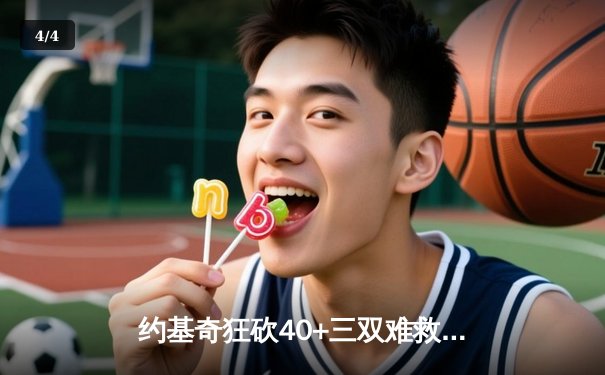 约基奇狂砍40+三双难救主，森林狼抢七大战逆转掘金晋级西决 - 4