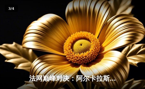 法网巅峰对决：阿尔卡拉斯鏖战五盘力克兹维列夫，首夺火枪手杯 - 3