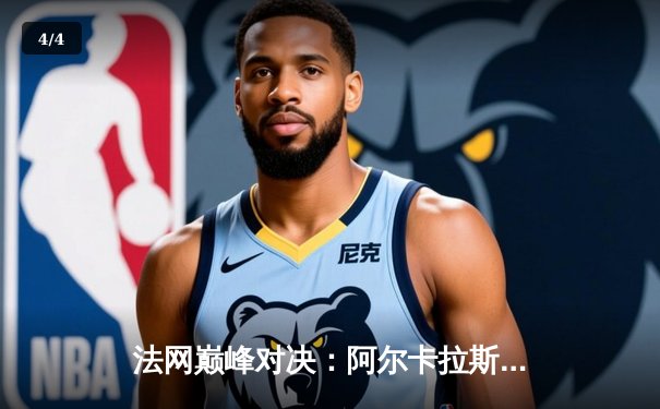 法网巅峰对决：阿尔卡拉斯鏖战五盘力克兹维列夫，首夺火枪手杯 - 4