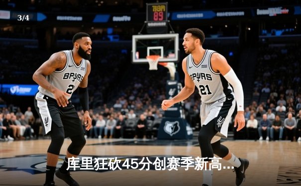 库里狂砍45分创赛季新高 勇士加时险胜凯尔特人迎六连胜 - 3