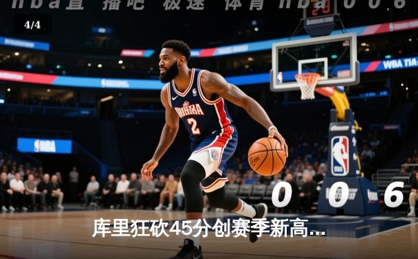 库里狂砍45分创赛季新高 勇士加时险胜凯尔特人迎六连胜 - 4