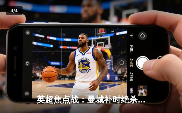 英超焦点战：曼城补时绝杀热刺，哈兰德双响锁定争冠关键三分 - 4