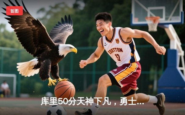 库里50分天神下凡，勇士抢七力克国王挺进西部半决赛