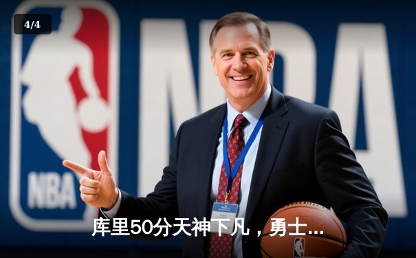 库里50分天神下凡，勇士抢七力克国王挺进西部半决赛 - 4