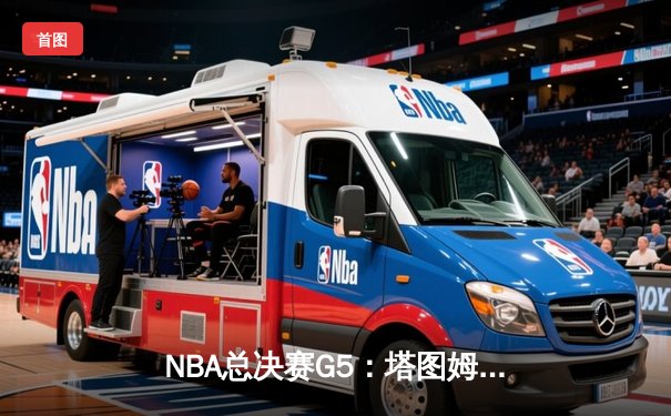 NBA总决赛G5：塔图姆狂砍41分创纪录，凯尔特人险胜勇士夺赛点